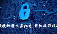 TP钱包如何安全便捷地转出虚拟币：详细操作指南