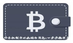 如何利用旧手机制作以太坊冷钱包：一步步教程