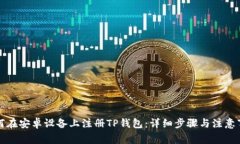 如何在安卓设备上注册TP钱包：详细步骤与注意事