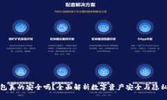 TP钱包真的安全吗？全面解析数字资产安全与隐私