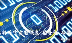 深度解析比特币官方轻钱包：安全性、功能与使