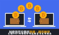 支持USDT的顶级冷钱包推荐与使用指南