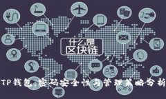 TP钱包：密码安全性与管理策略分析
