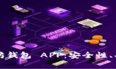 深入解析以太坊钱包 APP：安全性、功能与使用指