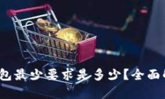币安USDT转钱包最少要求是多少？全面解析与技巧