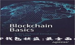 如何防止TP钱包被盗：最全面的安全指南