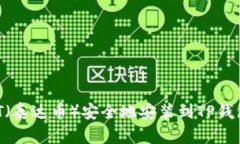 如何将USDT（泰达币）安全地安装到TP钱包？详细