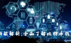 比特币钱包的功能解析：全面了解比特币钱包的
